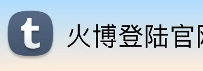火博登陆官网 Logo