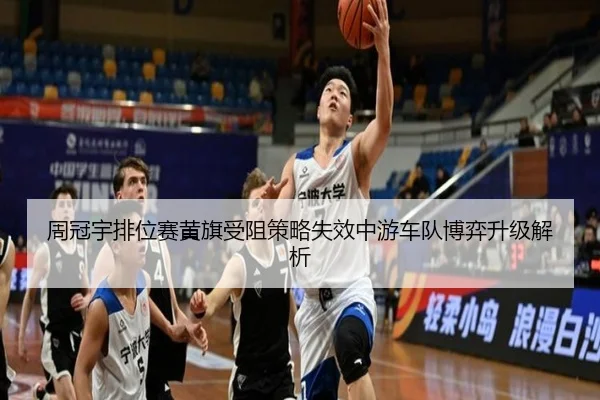 周冠宇排位赛黄旗受阻策略失效中游车队博弈升级解析