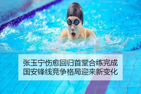 张玉宁伤愈回归首堂合练完成 国安锋线竞争格局迎来新变化