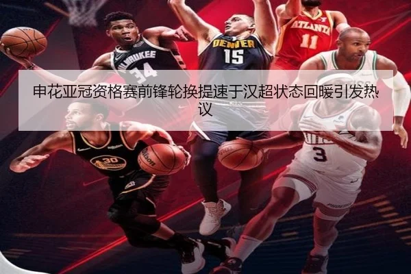 申花亚冠资格赛前锋轮换提速于汉超状态回暖引发热议